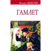 Гамлет, принц данський