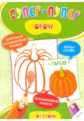 Овочі 0+