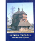Церкви України. Перемиська єпархія