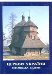 Церкви України. Перемиська єпархія