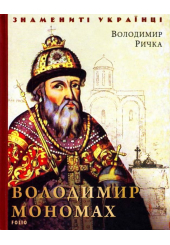 Володимир Мономах