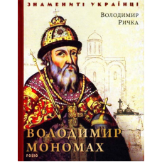 Володимир Мономах