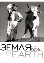 ЗЕМЛЯ: в кадрі Бориса Косарєва