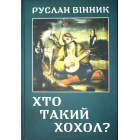 Хто такий ХОХОЛ?