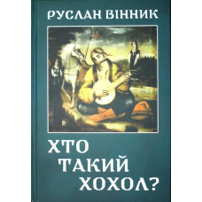 Хто такий ХОХОЛ?