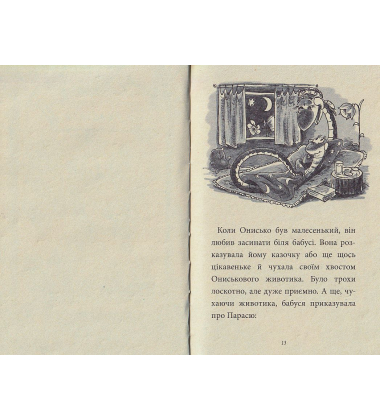 Коли Онисько був малесенький. Книжка 4