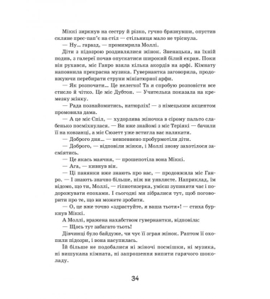 Моллі Мун і мистецтво перетворення