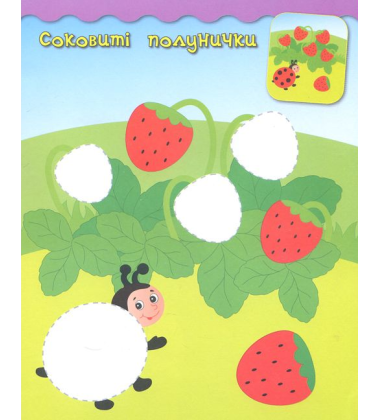 Наліпки-аплікації. Полуничка