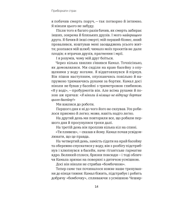 Приборкати страх. Досвід «морського котика»