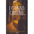 І стало світло...