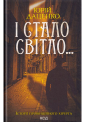 І стало світло...