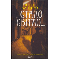 І стало світло...