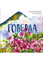 Говерла