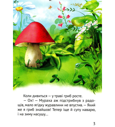 Починаємо читати самі. (Грибна історія)