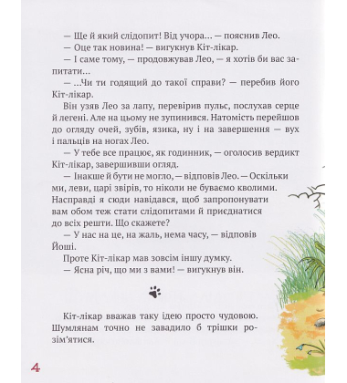 КІТ-ЛІКАР. Шумківський чугайстер. Книга 3