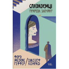 Спадкоємці. Природа злочину