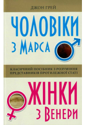 Чоловіки з Марса, жінки з Венери