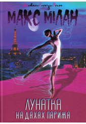 Лунатка на дахах Парижа