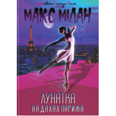 Лунатка на дахах Парижа