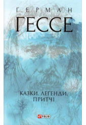 Казки, легенди, притчі