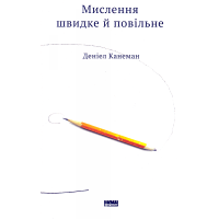 Мислення швидке й повільне