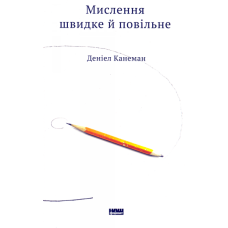 Мислення швидке й повільне