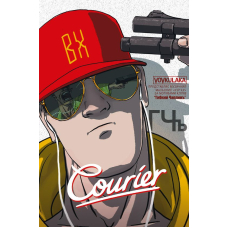 Courier / Кур'єр