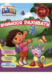 Даша-мандрівниця. Вчимося рахувати