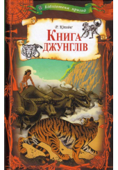 Книга джунглів