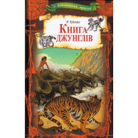 Книга джунглів