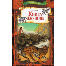Книга джунглів