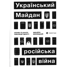Український Майдан, російська війна