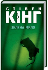 Зелена миля