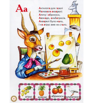 Читалочка-навчалочка: Абетка. Розклад дня. Дні тижня: Вірші