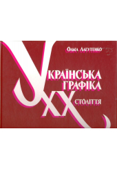 Українська графіка ХХ століття