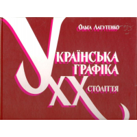 Українська графіка ХХ століття