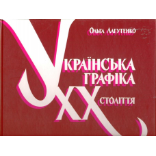 Українська графіка ХХ століття