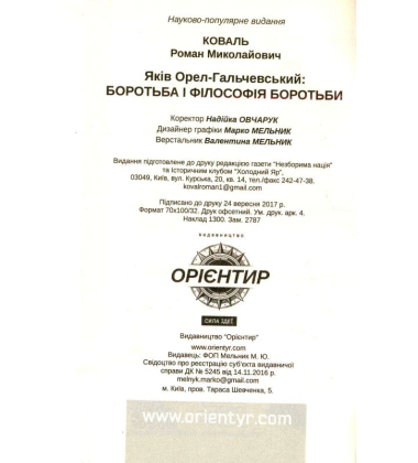 Яків Орел-Гальчевський: боротьба і філософія боротьби