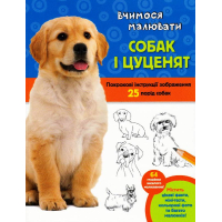 Вчимося малювати собак і цуценят