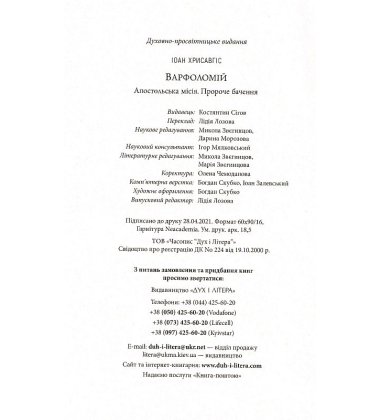 Варфоломій: Апостольська місія. Пророче бачення