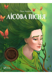 Лісова пісня
