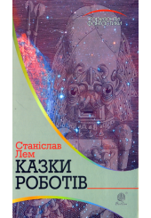 Казки роботів