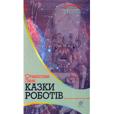 Казки роботів