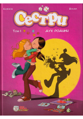 Сестри. Дух родини. Том 1