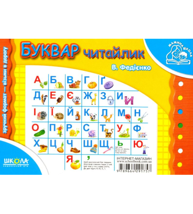 Буквар Читайлик