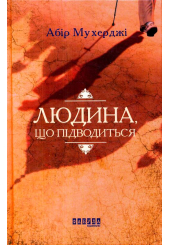 Людина, що підводиться