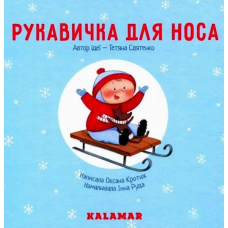 Рукавичка для носа