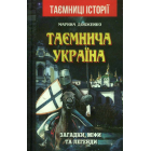 Таємнича Україна. Загадки,міфи та легенди