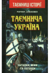 Таємнича Україна. Загадки,міфи та легенди