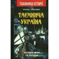 Таємнича Україна. Загадки,міфи та легенди
